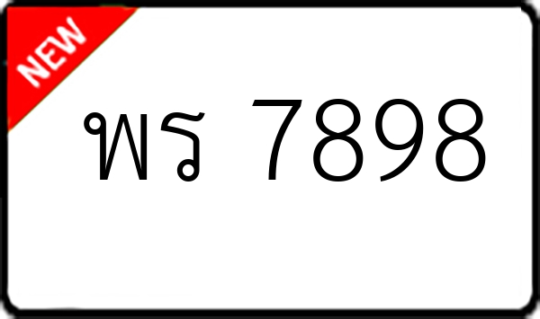 พร 7898